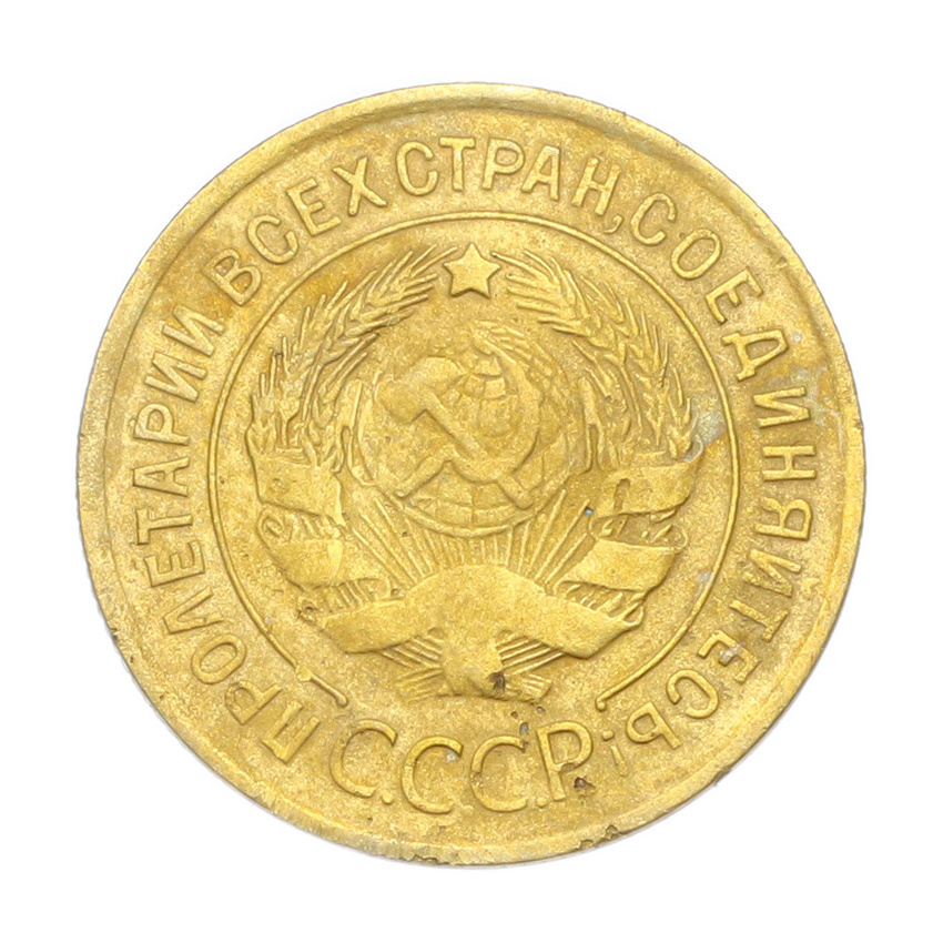 3 копейки 1930 года (вид 2)