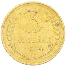 Монета 3 копейки 1930 года (аверс)