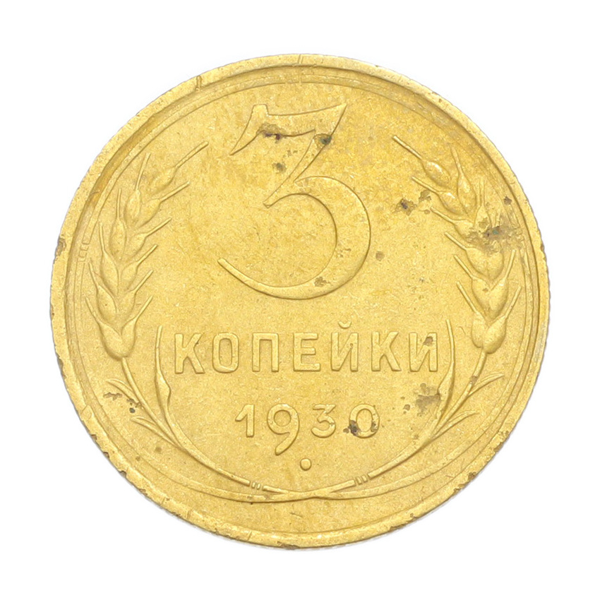 3 копейки 1930 года