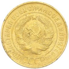 Монета 3 копейки 1930 года (реверс)