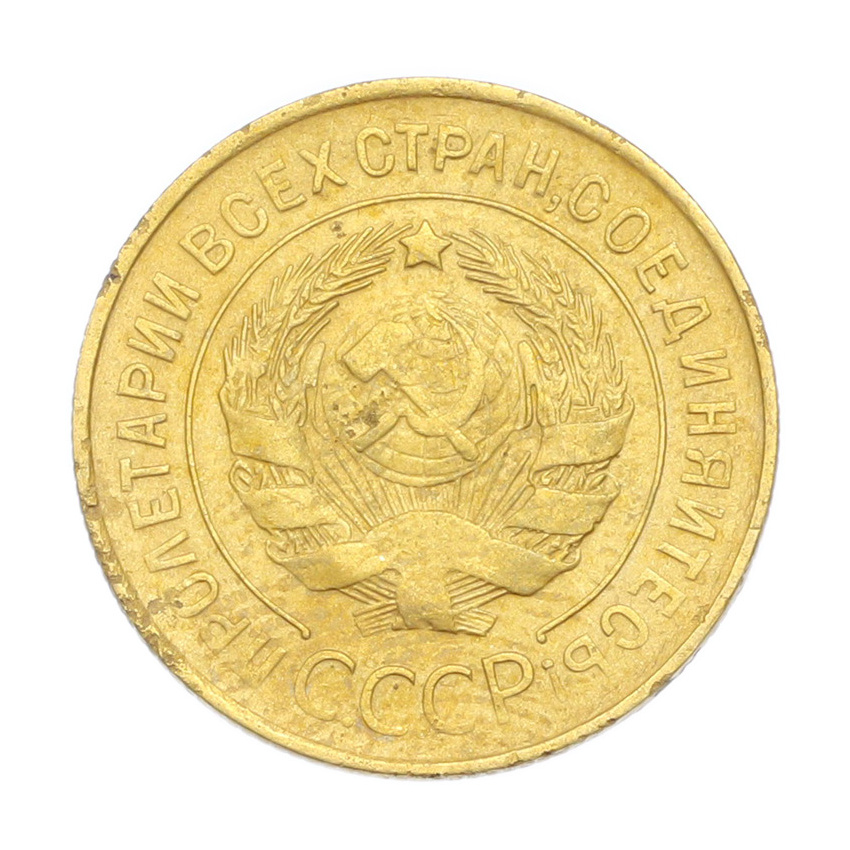 3 копейки 1930 года (вид 2)