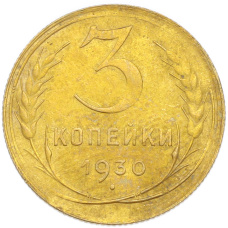 Монета 3 копейки 1930 года (аверс)