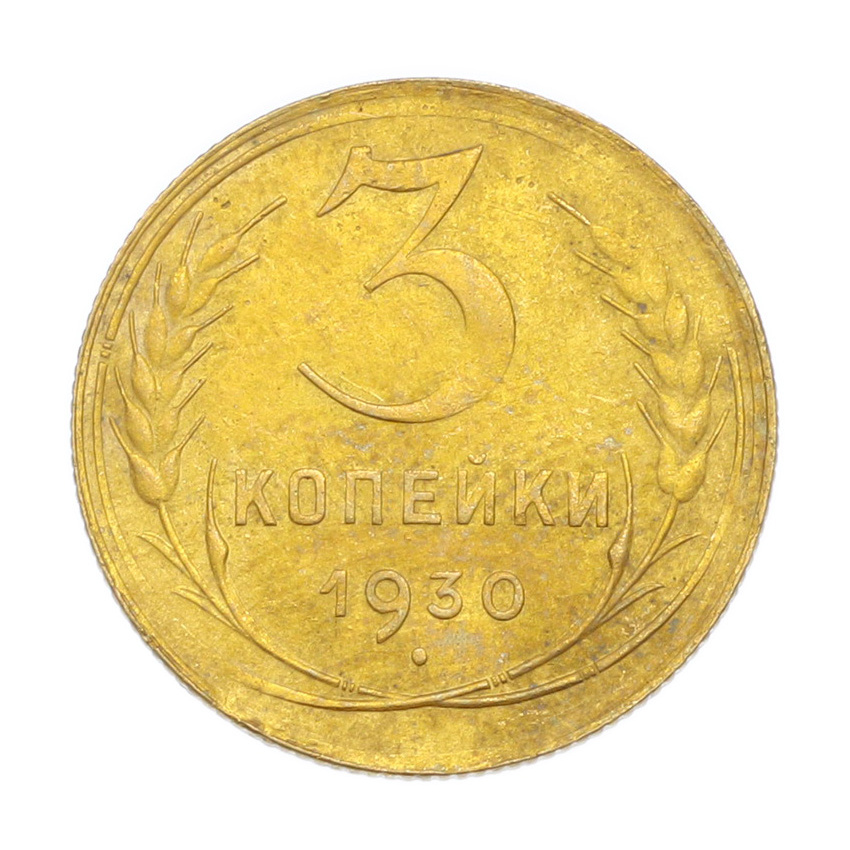 3 копейки 1930 года