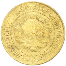 Монета 3 копейки 1930 года (реверс)