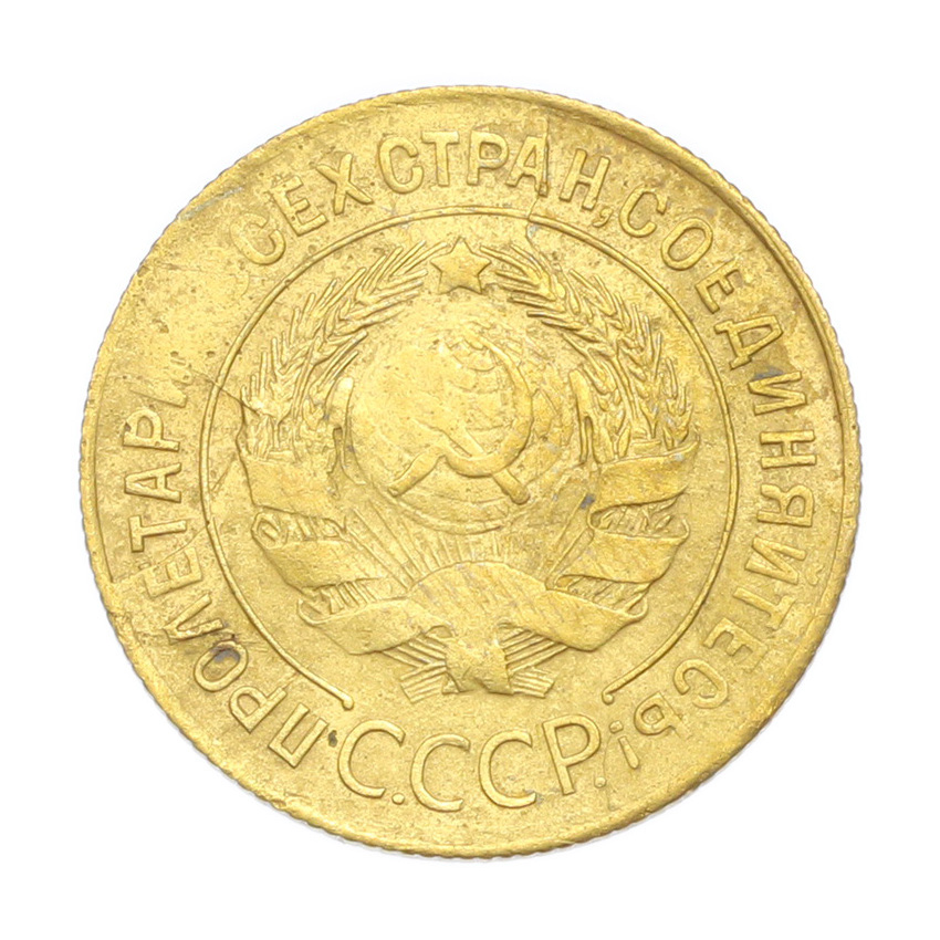 3 копейки 1930 года (вид 2)