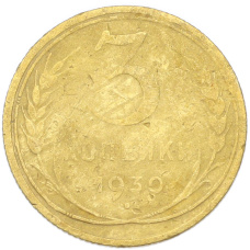 Монета 3 копейки 1930 года (аверс)