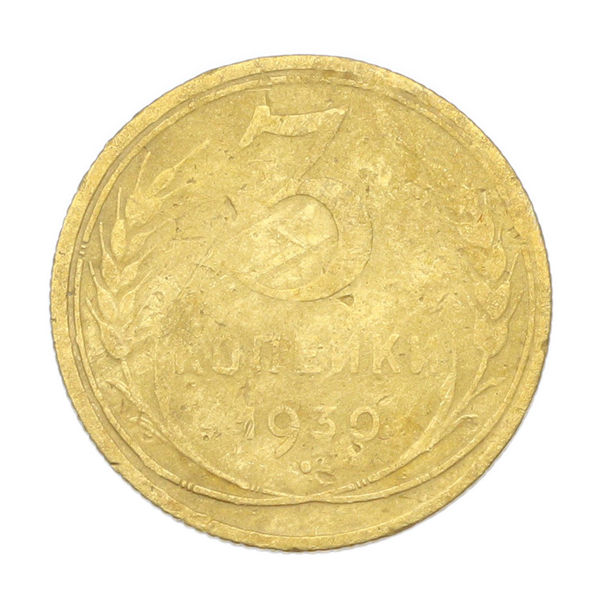 3 копейки 1930 года