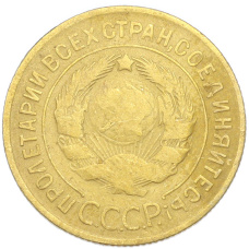 Монета 3 копейки 1930 года (реверс)