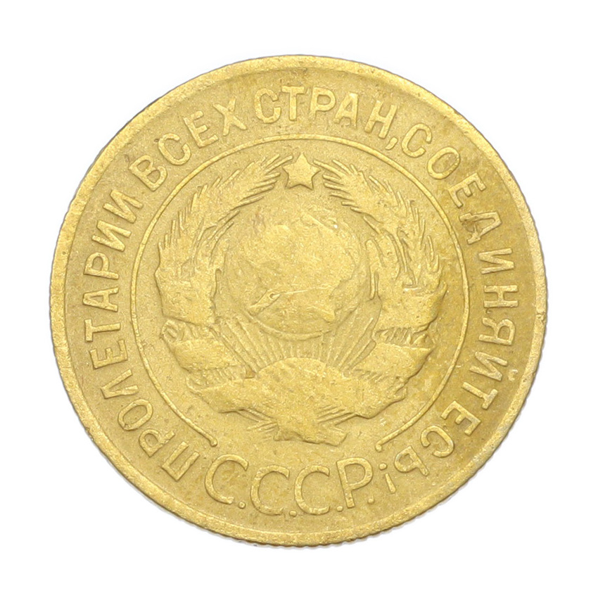 3 копейки 1930 года (вид 2)