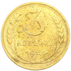 Монета 3 копейки 1930 года (аверс)