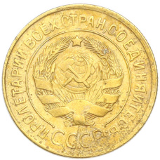 Монета 3 копейки 1930 года (реверс)