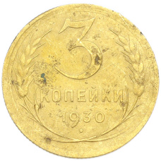 Монета 3 копейки 1930 года (аверс)
