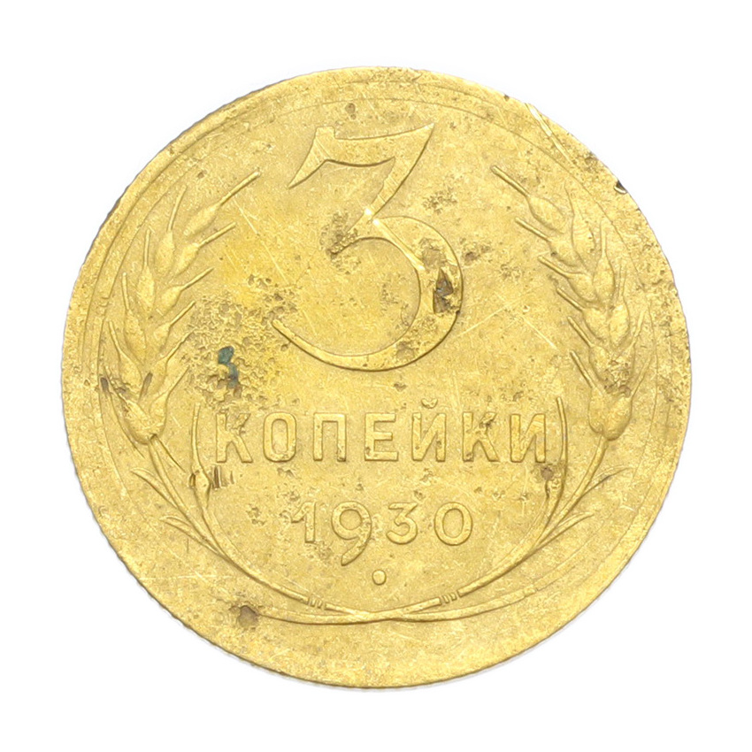 3 копейки 1930 года