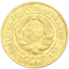 Монета 3 копейки 1930 года (реверс)