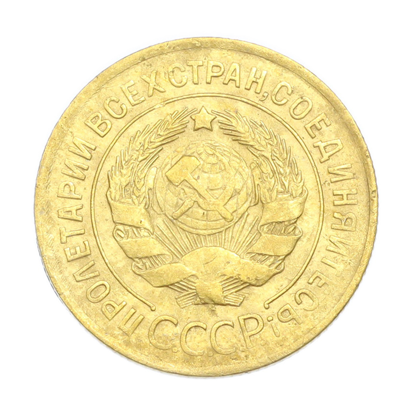 3 копейки 1930 года (вид 2)
