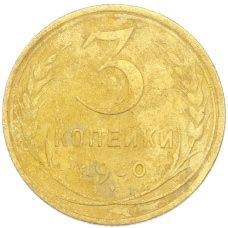 Монета 3 копейки 1930 года (аверс)