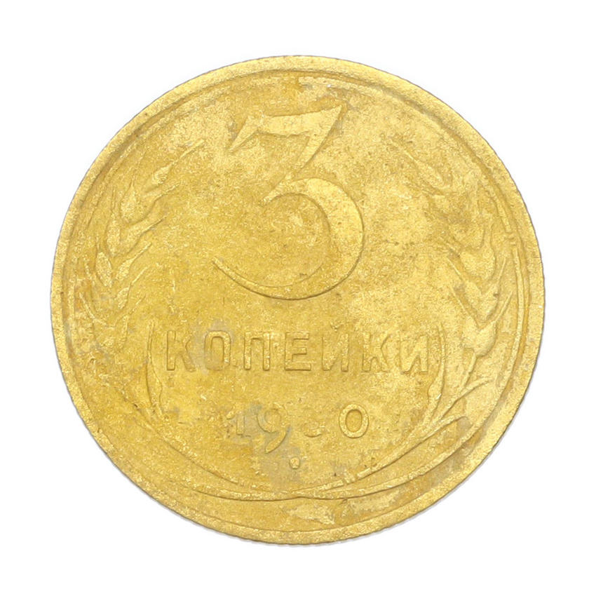 3 копейки 1930 года