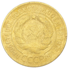 Монета 3 копейки 1930 года (реверс)
