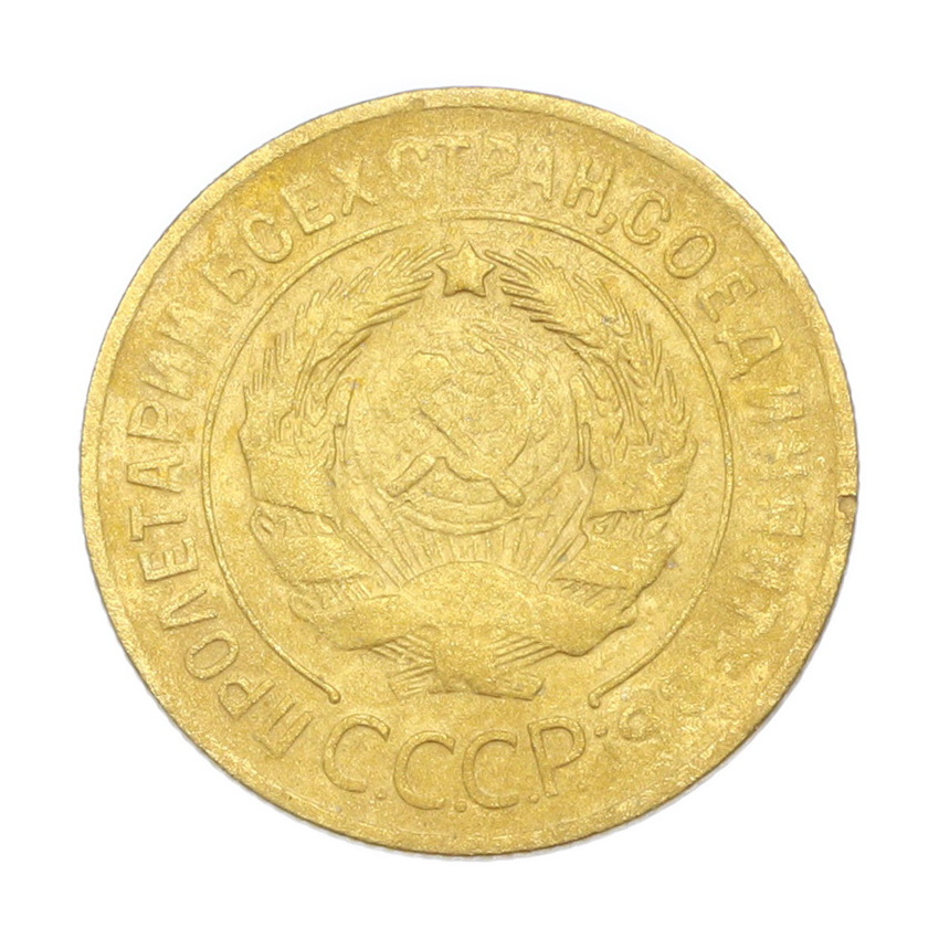 3 копейки 1930 года (вид 2)