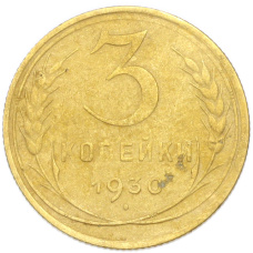 Монета 3 копейки 1930 года (аверс)
