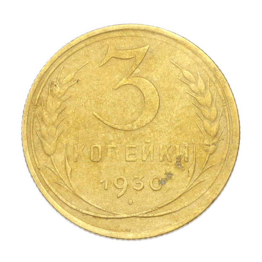 3 копейки 1930 года