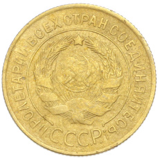 Монета 3 копейки 1930 года (реверс)