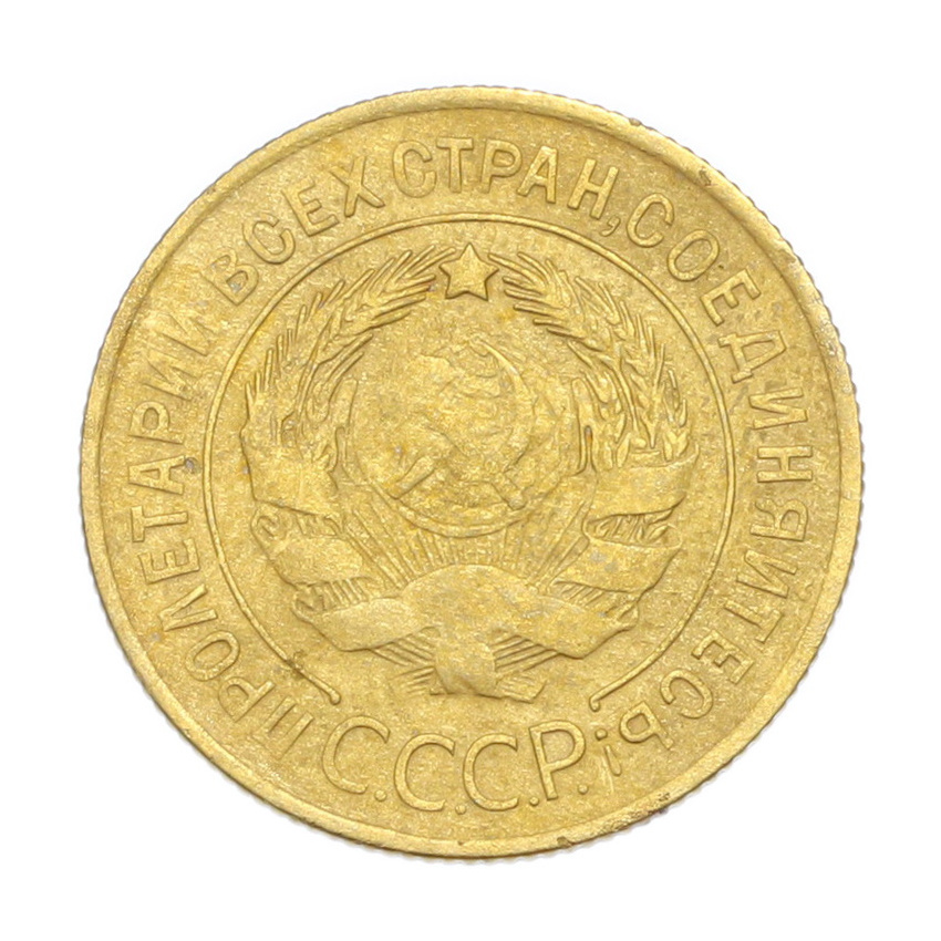 3 копейки 1930 года (вид 2)