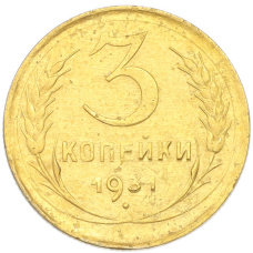 Монета 3 копейки 1931 года (аверс)