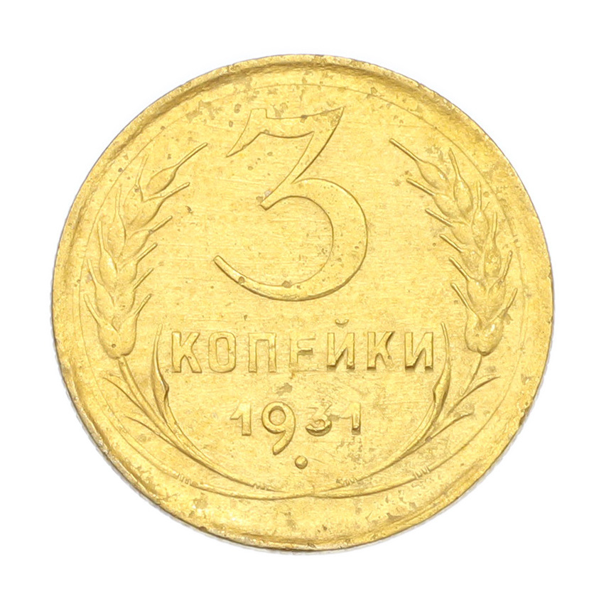 3 копейки 1931 года