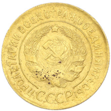 Монета 3 копейки 1931 года (реверс)