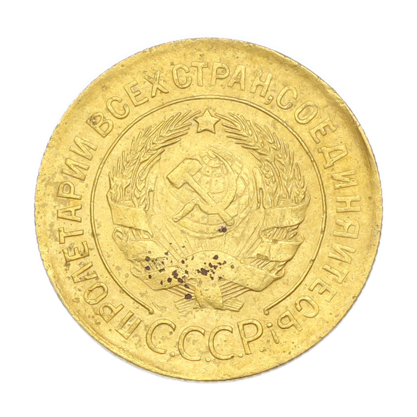 3 копейки 1931 года (вид 2)