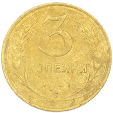 Монета 3 копейки 1931 года (аверс)