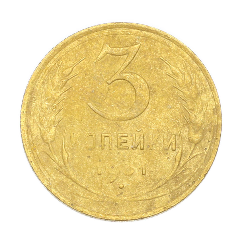 3 копейки 1931 года