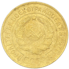 Монета 3 копейки 1931 года (реверс)