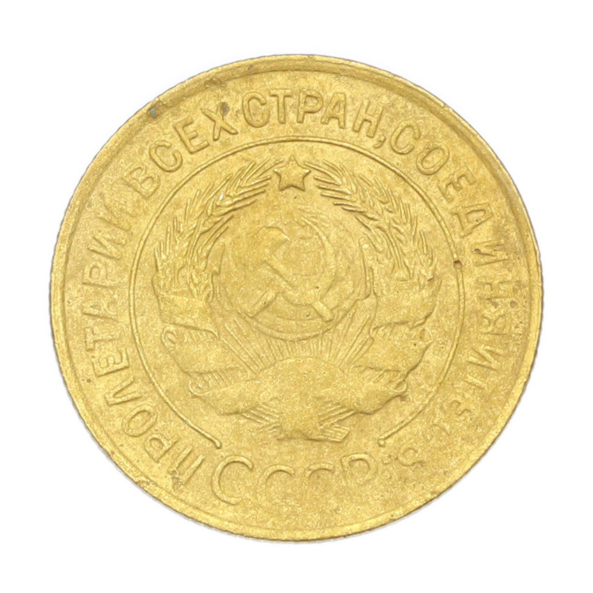 3 копейки 1931 года (вид 2)