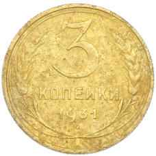 Монета 3 копейки 1931 года (аверс)