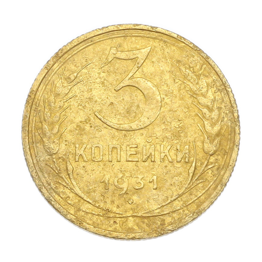 3 копейки 1931 года