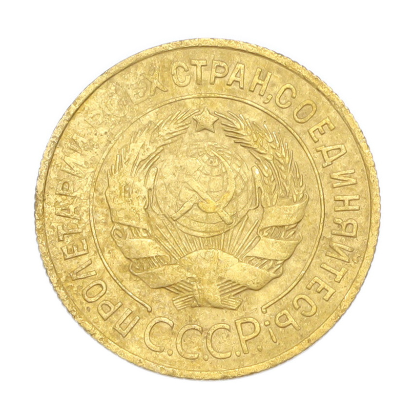 3 копейки 1931 года (вид 2)