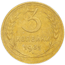 Монета 3 копейки 1931 года (аверс)