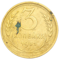 Монета 3 копейки 1931 года (аверс)