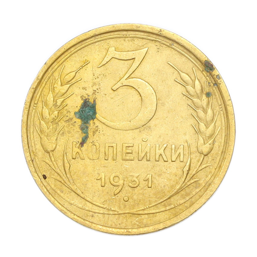 3 копейки 1931 года