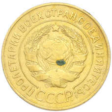 Монета 3 копейки 1931 года (реверс)
