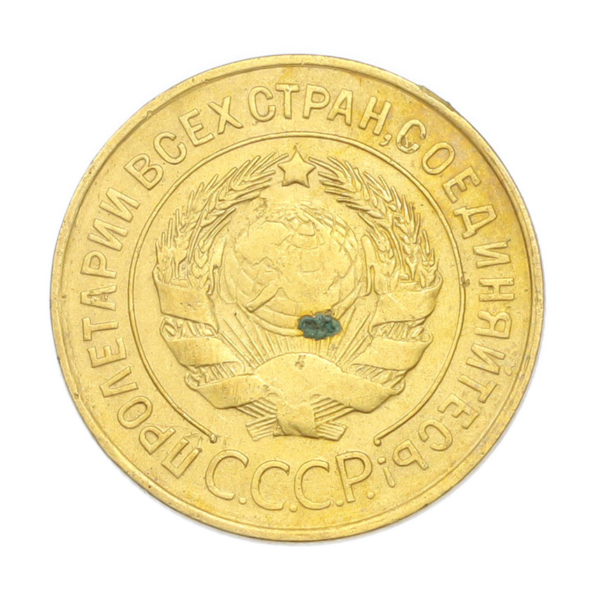 3 копейки 1931 года (вид 2)