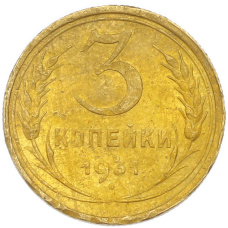 Монета 3 копейки 1931 года (аверс)