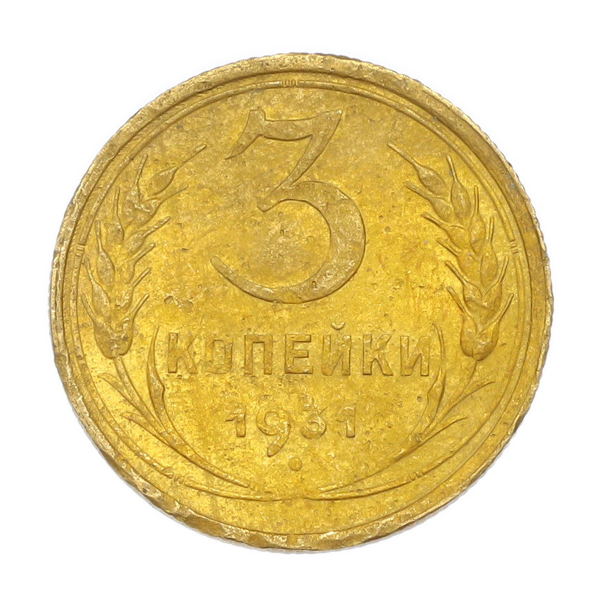 3 копейки 1931 года