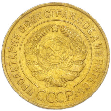 Монета 3 копейки 1931 года (реверс)
