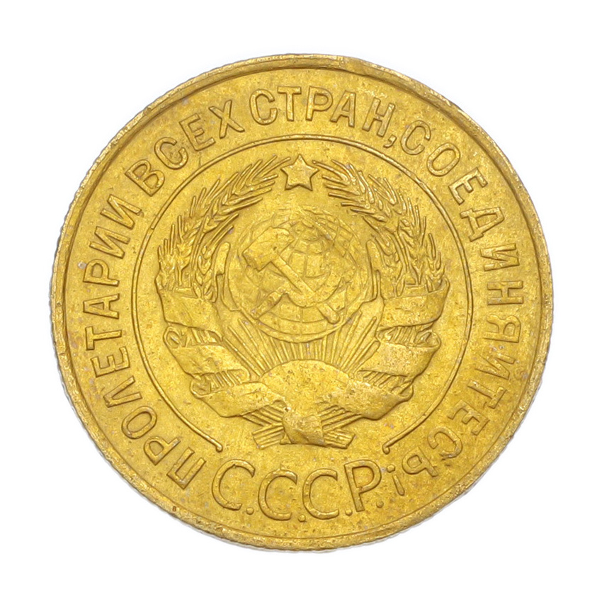 3 копейки 1931 года (вид 2)