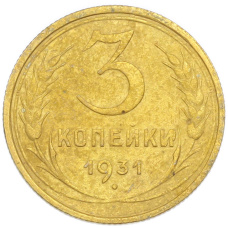 Монета 3 копейки 1931 года (аверс)
