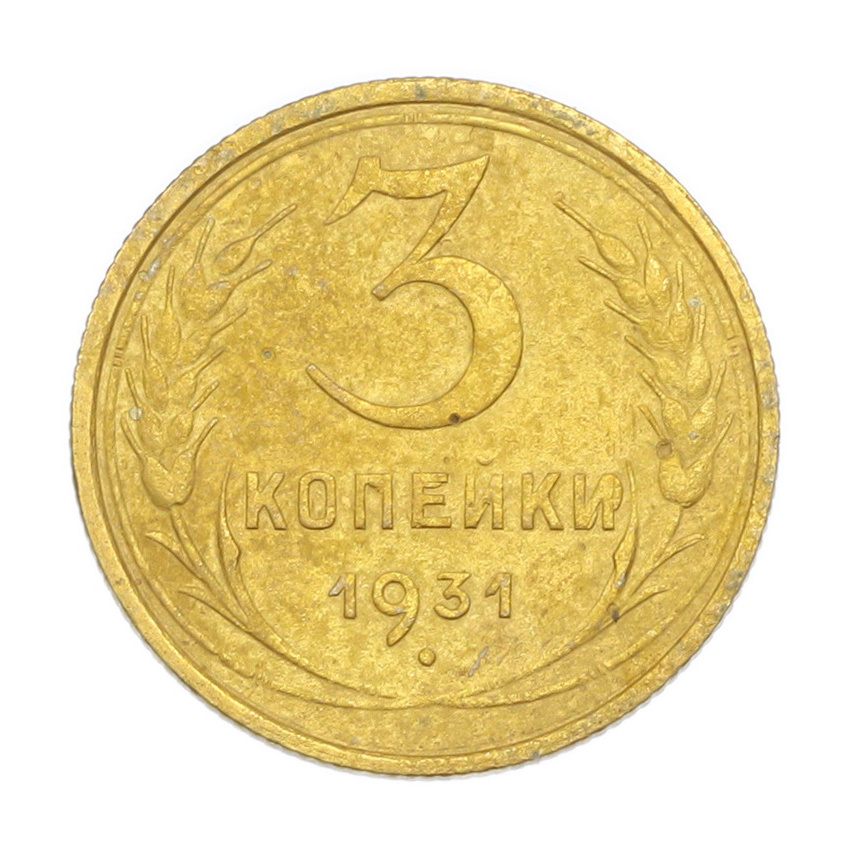 3 копейки 1931 года