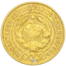 Монета 3 копейки 1931 года (реверс)